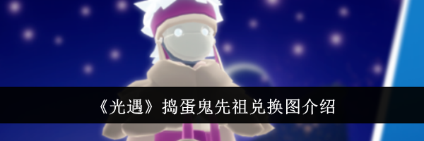 《光遇》捣蛋鬼先祖兑换图介绍