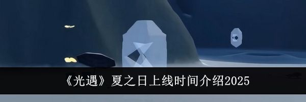《光遇》夏之日上线时间介绍2025