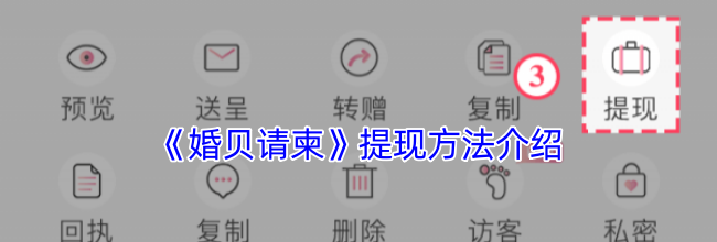《婚贝请柬》提现方法介绍