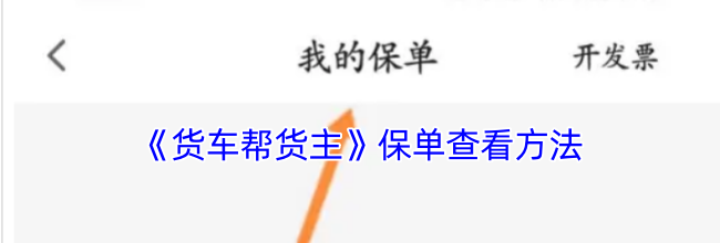 《货车帮货主》保单查看方法