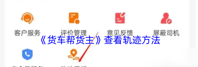 《货车帮货主》查看轨迹方法
