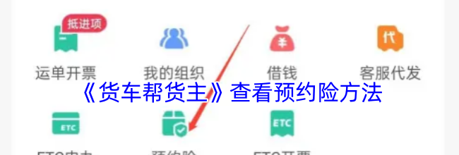 《货车帮货主》查看预约险方法