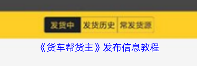 《货车帮货主》发布信息教程