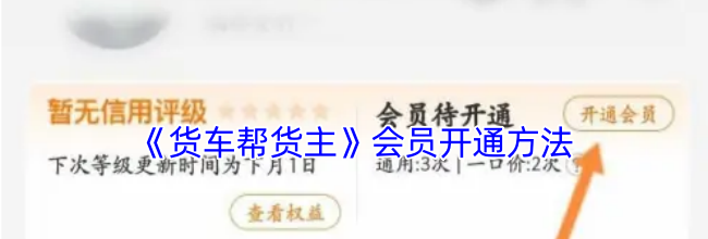 《货车帮货主》会员开通方法