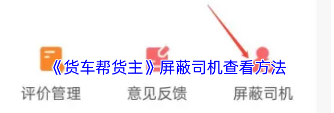 《货车帮货主》屏蔽司机查看方法