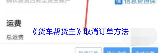 《货车帮货主》取消订单方法