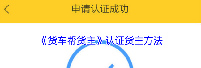 《货车帮货主》认证货主方法