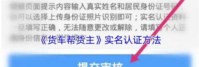 《货车帮货主》实名认证方法