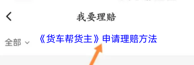 《货车帮货主》申请理赔方法