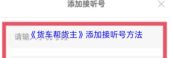《货车帮货主》添加接听号方法