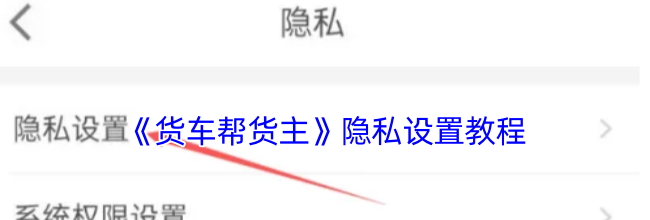《货车帮货主》隐私设置教程