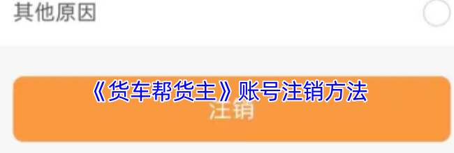 《货车帮货主》账号注销方法