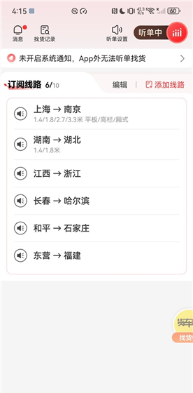 货车帮司机版app订阅线路教程