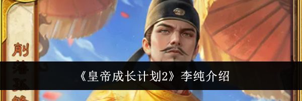 《皇帝成长计划2》李纯介绍