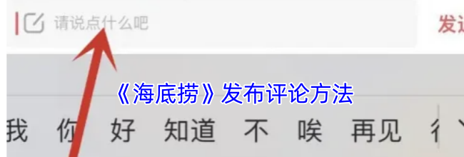 《海底捞》发布评论方法
