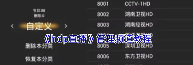 《hdp直播》管理频道教程