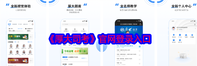 《厚大司考》官网登录入口