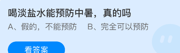 喝淡盐水能预防中暑真的吗