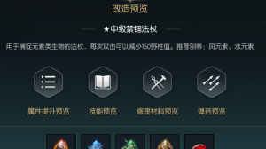 《黑光生存进化》禁锢魔杖改造材料一览