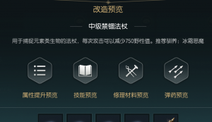 《黑光生存进化》禁锢魔杖改造材料一览
