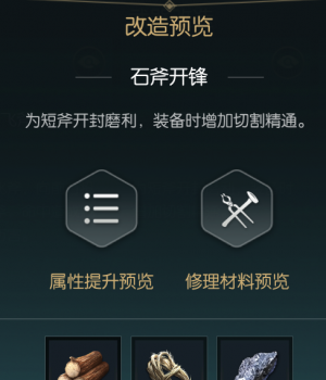 《黑光生存进化》双手斧改造材料一览