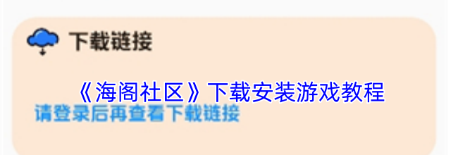 《海阁社区》下载安装游戏教程