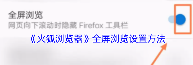 《火狐浏览器》全屏浏览设置方法