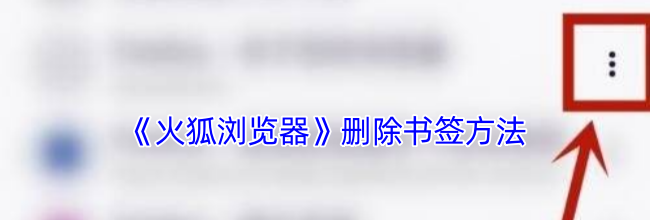 《火狐浏览器》删除书签方法