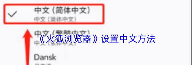 《火狐浏览器》设置中文方法