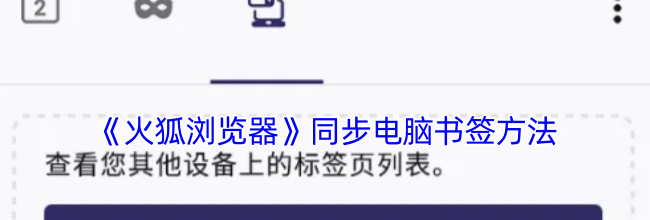 《火狐浏览器》同步电脑书签方法