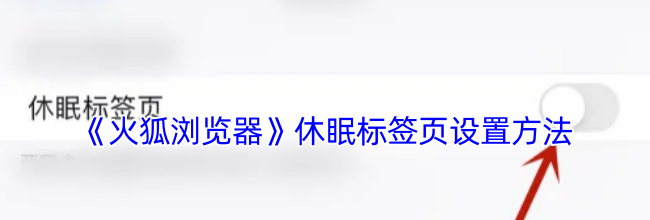 《火狐浏览器》休眠标签页设置方法