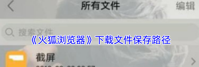 《火狐浏览器》下载文件保存路径