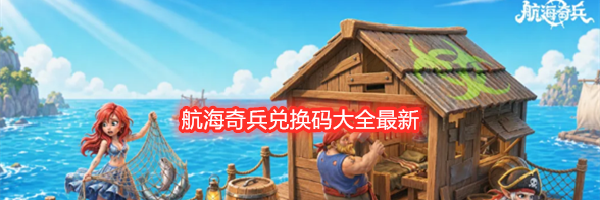 航海奇兵兑换码大全最新