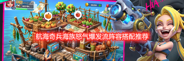 航海奇兵海族怒气爆发流阵容搭配推荐