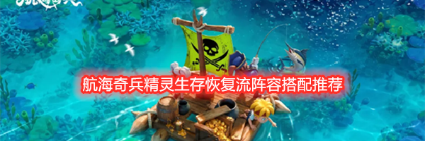 航海奇兵精灵生存恢复流阵容搭配推荐