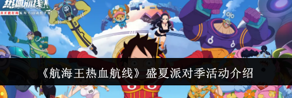 《航海王热血航线》盛夏派对季活动介绍