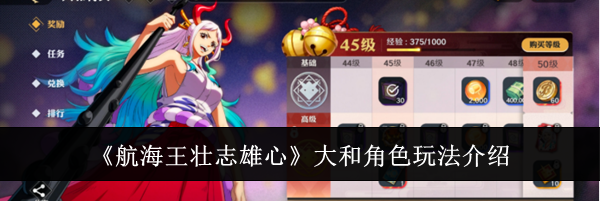 《航海王壮志雄心》大和角色玩法介绍