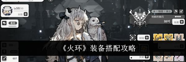《火环》装备搭配攻略