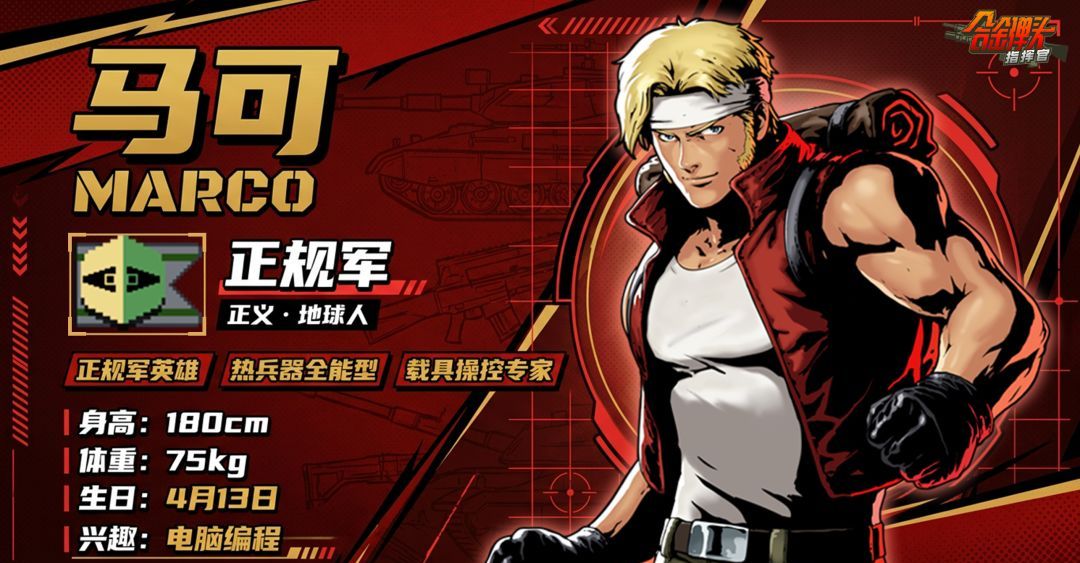 《合金弹头：指挥官》马可技能介绍