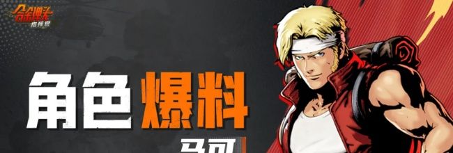 《合金弹头:指挥官》马可技能介绍