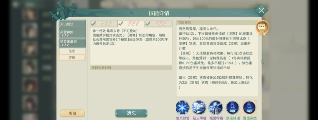 《汉家江湖》凌雪技能及机制介绍