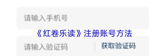 《红卷乐读》注册账号方法