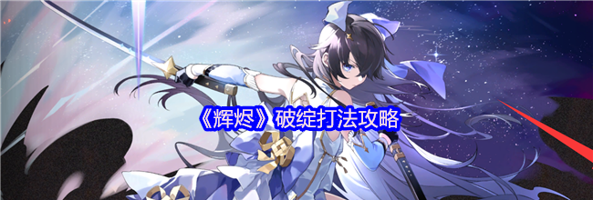 《辉烬》破绽打法攻略