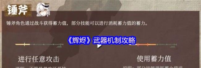 《辉烬》武器机制攻略