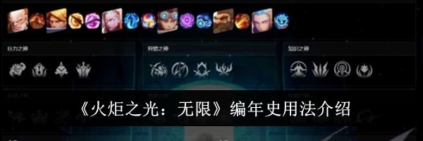 《火炬之光：无限》编年史用法介绍