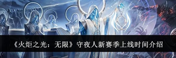 《火炬之光:无限》守夜人新赛季上线时间介绍