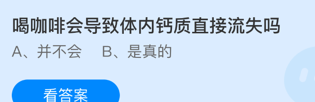 喝咖啡会导致体内钙质直接流失吗