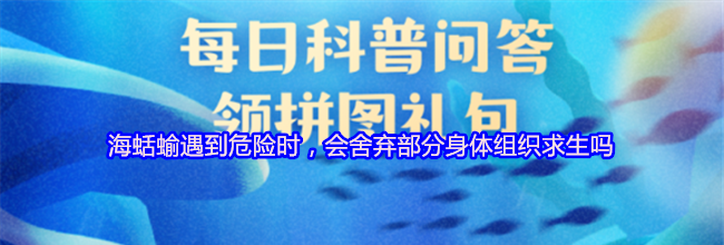 海蛞蝓遇到危险时，会舍弃部分身体组织求生吗