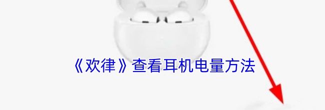 《欢律》查看耳机电量方法