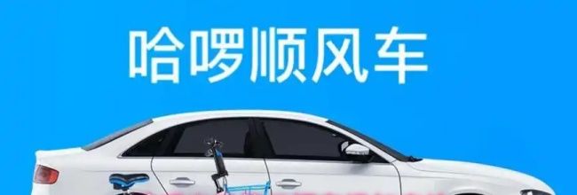 哈啰出行第二辆车添加方法